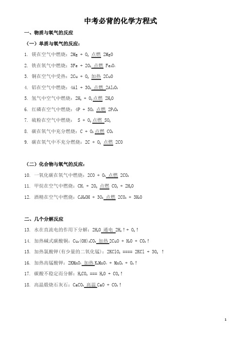 2019中考必背化学方程式