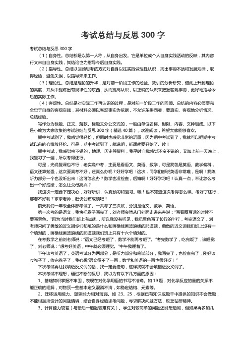 考试总结与反思300字（精选40篇）