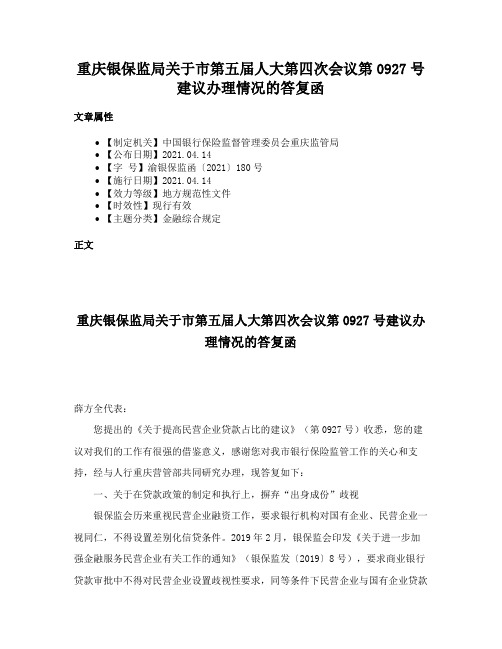 重庆银保监局关于市第五届人大第四次会议第0927号建议办理情况的答复函