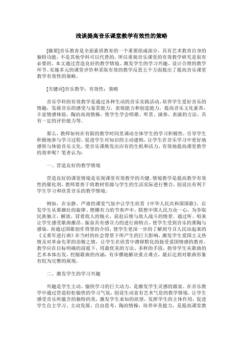 浅谈提高音乐课堂教学有效性的策略