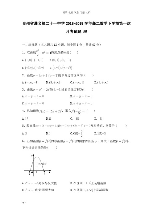 【精编文档】贵州省遵义第二十一中学2018-2019学年高二数学下学期第一次月考试卷理.doc