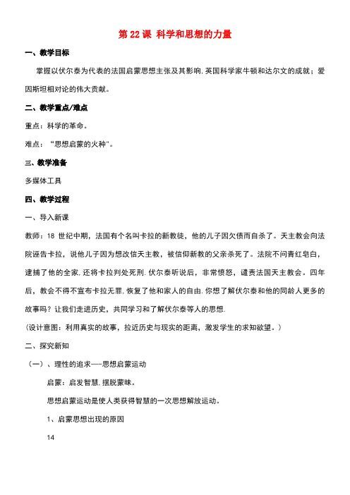 九年级历史上册第8单元第22课科学和思想的力量教案新人教版
