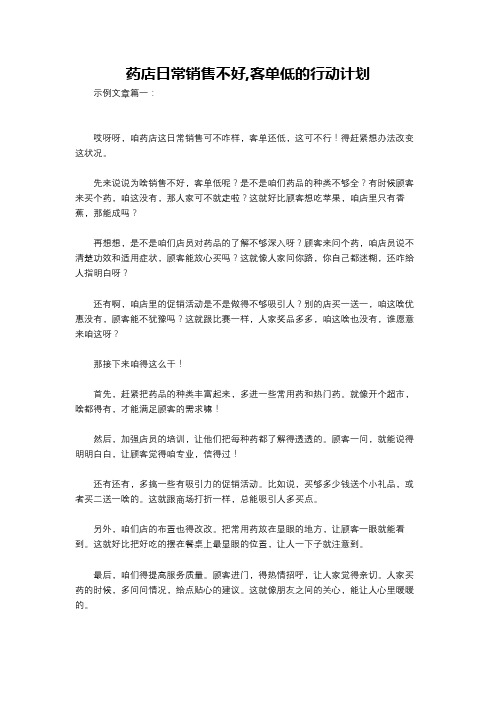 药店日常销售不好,客单低的行动计划