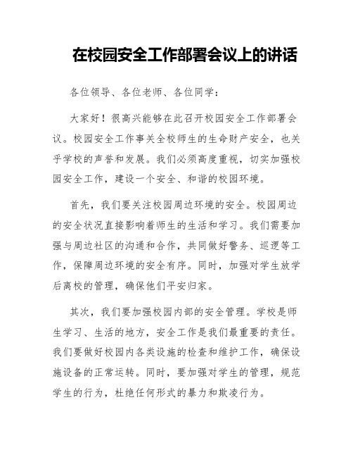 在校园安全工作部署会议上的讲话