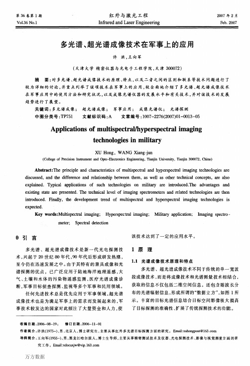 多光谱、超光谱成像技术在军事上的应用