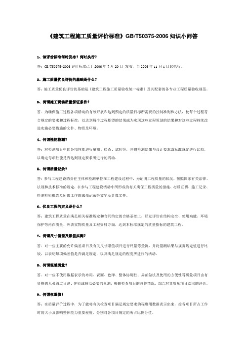 《建筑工程施工质量评价标准》GBT50375-2006知识小问答