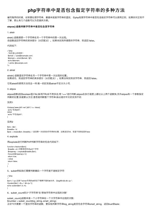 php字符串中是否包含指定字符串的多种方法
