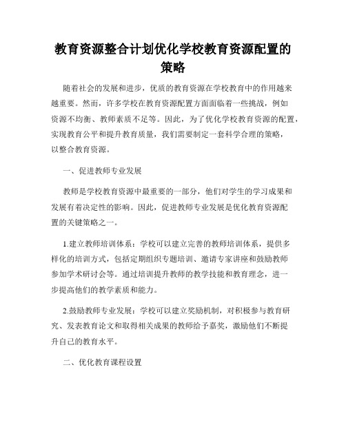 教育资源整合计划优化学校教育资源配置的策略