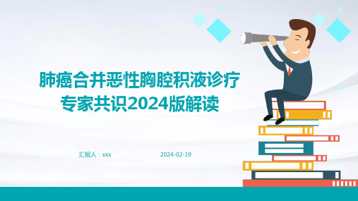 肺癌合并恶性胸腔积液诊疗专家共识2024版解读PPT课件