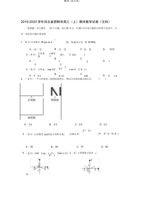 2019-2020学年河北省邯郸市高三(上)期末数学试卷(文科)