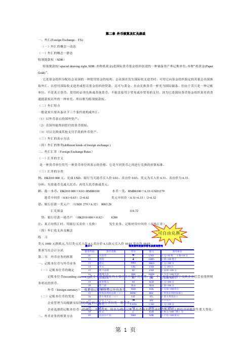 外币核算及汇兑损益-7页精选文档