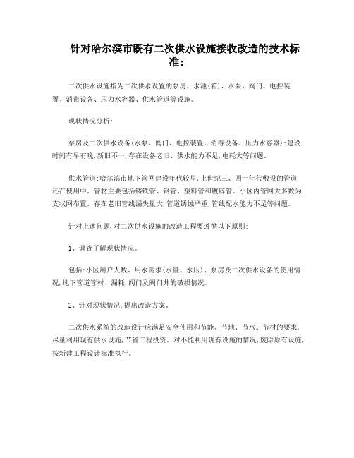 二次供水改造工程技术标准