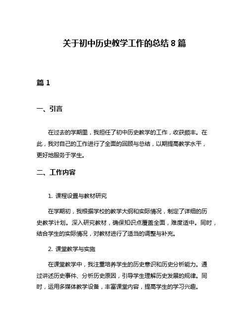 关于初中历史教学工作的总结8篇