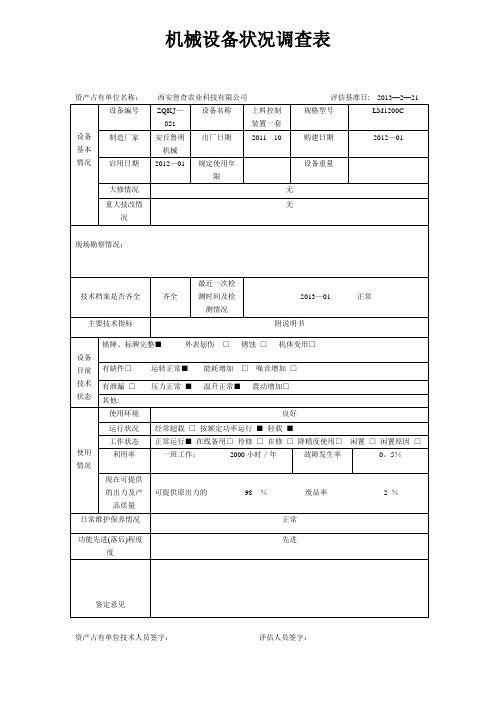 机械设备调查表