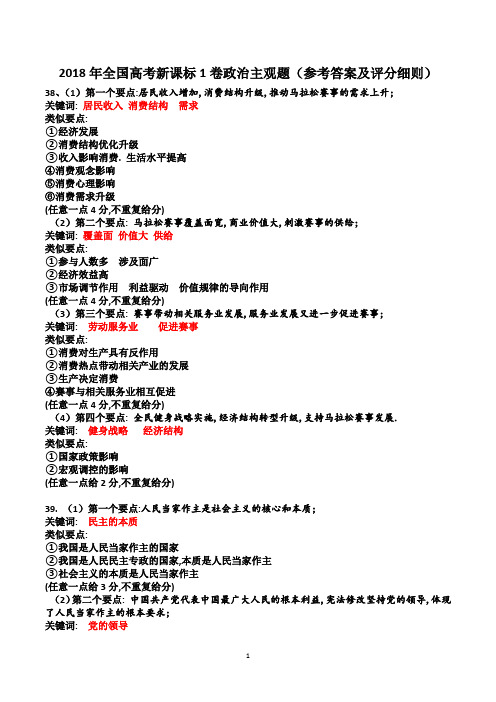 2018年全国高考新课标1卷政治卷主观题评分细则