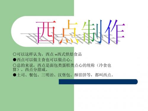 西点制作