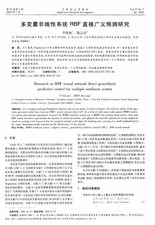 多变量非线性系统RBF直接广义预测研究