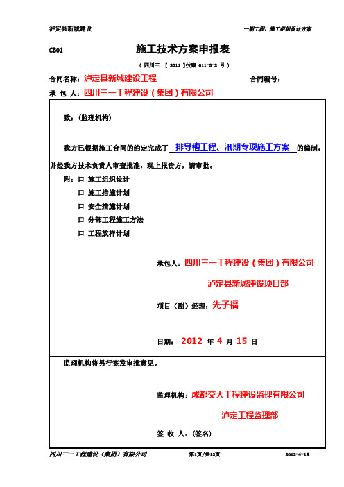 11-3-2,排导槽工程汛期专项施工方案