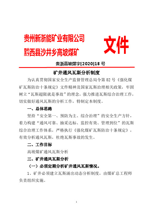 【18】2020高坡煤矿通风瓦斯分析制度