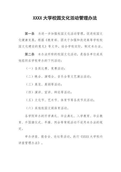 大学校园文化活动管理办法