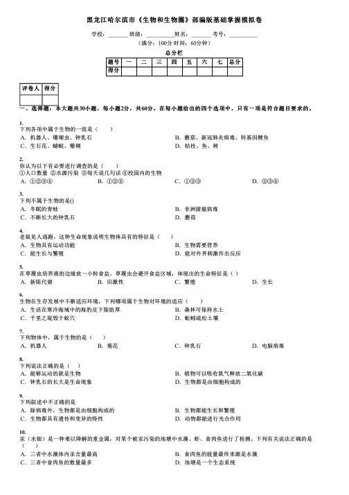 黑龙江哈尔滨市《生物和生物圈》部编版基础掌握模拟卷