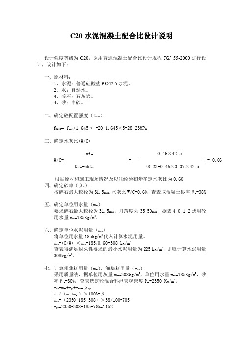 C20水泥砼配比说明