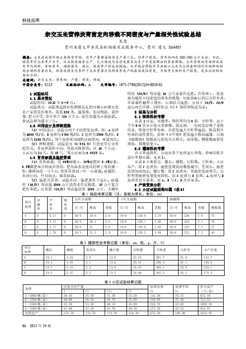 杂交玉米营养块育苗定向移栽不同密度与产量相关性试验总结