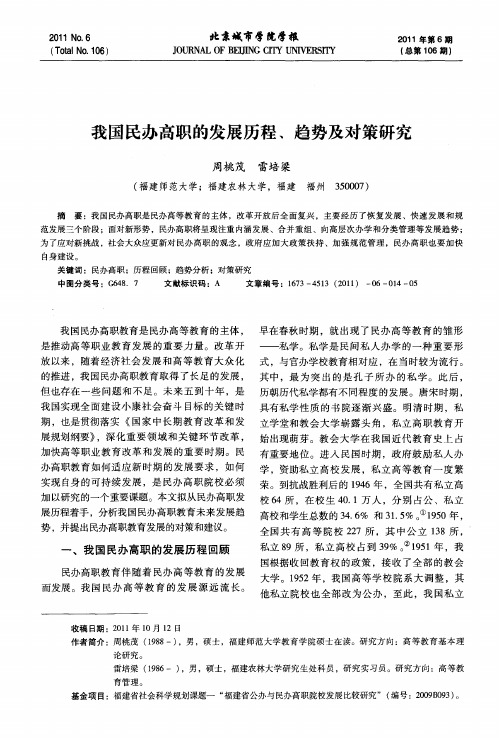 我国民办高职的发展历程、趋势及对策研究