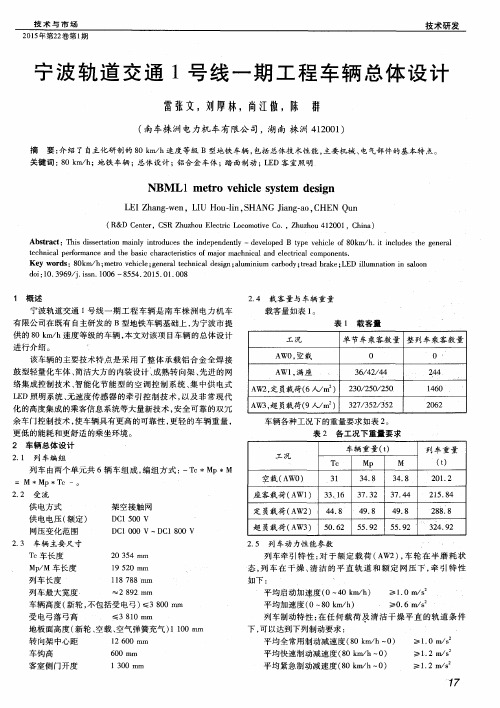 宁波轨道交通1号线一期工程车辆总体设计