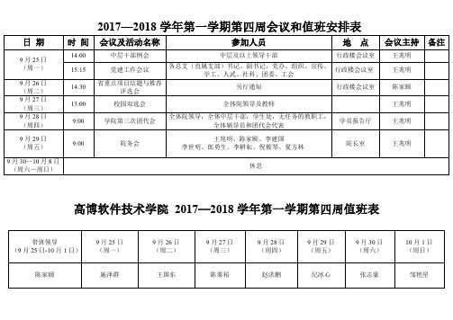 学年第一学期第四周会议和值班安排表