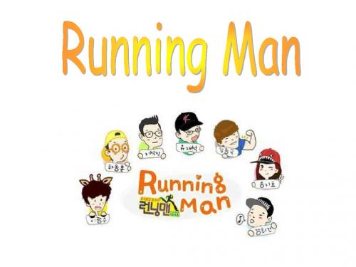 韩国综艺节目 Running Man