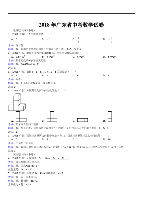 2018年广东省中考数学试卷及答案解析(精析版)