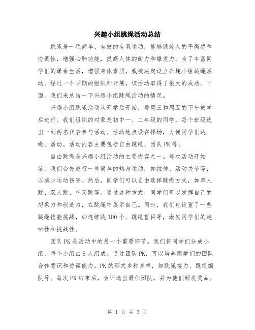 兴趣小组跳绳活动总结