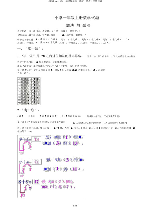 (完整word版)一年级数学凑十法破十法借十法练习题