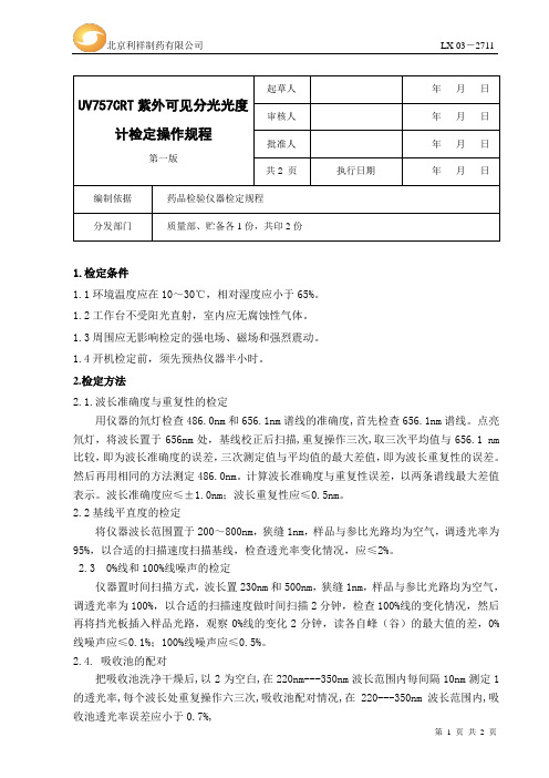 UV757CRT紫外可见分光光度计检定操作规程