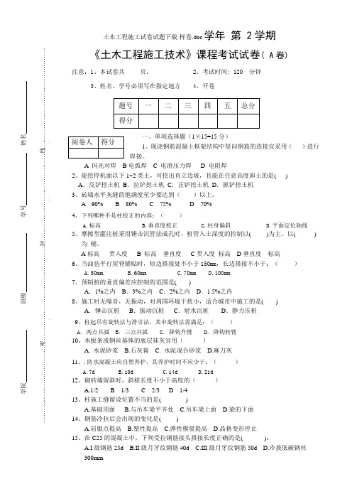 土木工程施工试卷试题下载-样卷doc学年