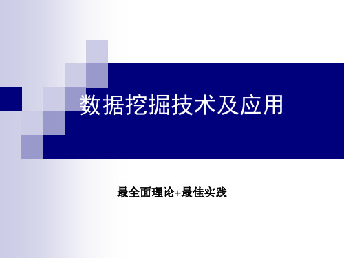 数据挖掘技术及应用(我见过的最全面的理论+最佳案例组合)