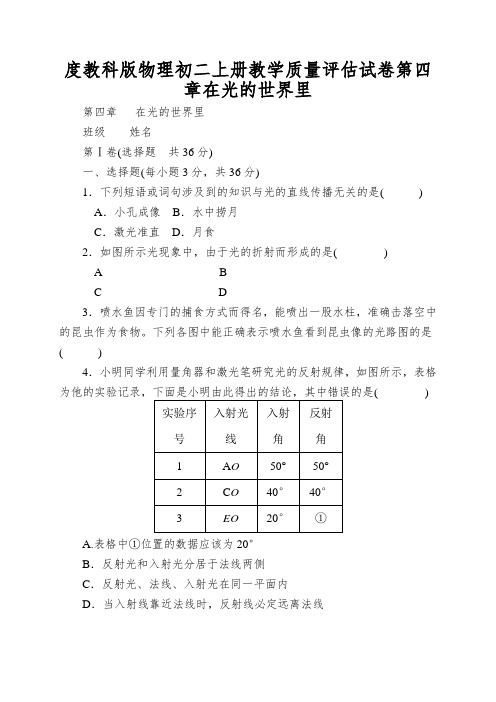 度教科版物理初二上册教学质量评估试卷第四章在光的世界里