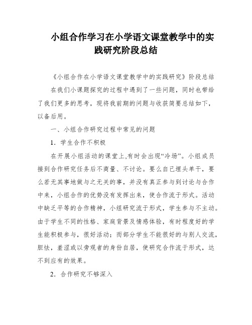 小组合作学习在小学语文课堂教学中的实践研究阶段总结