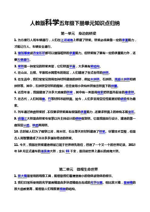 人教版科学五年级下册单元知识点归纳