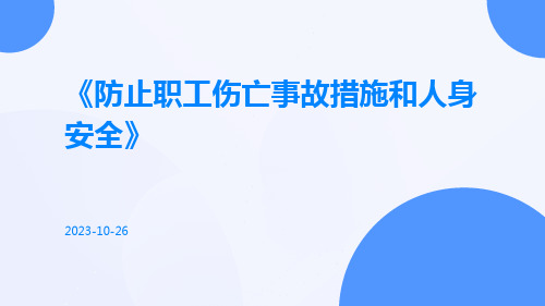 防止职工伤亡事故措施和人身安全