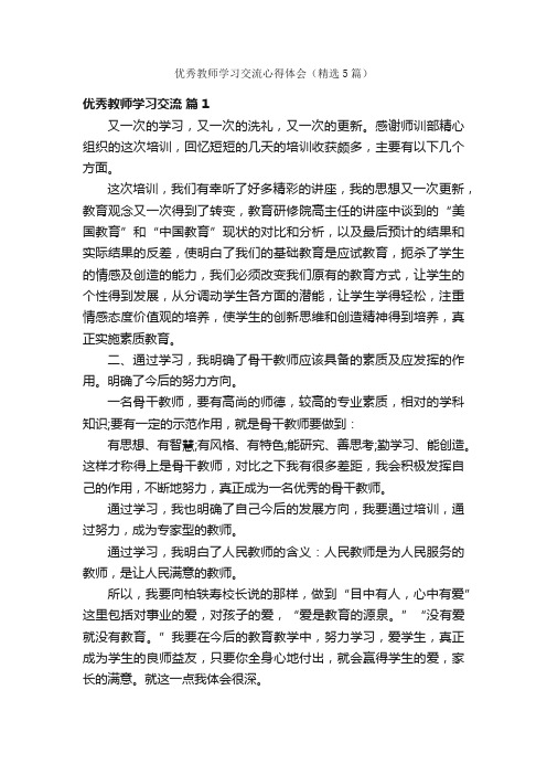 优秀教师学习交流心得体会（精选5篇）