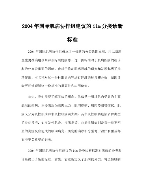 2004年国际肌病协作组建议的iim分类诊断标准