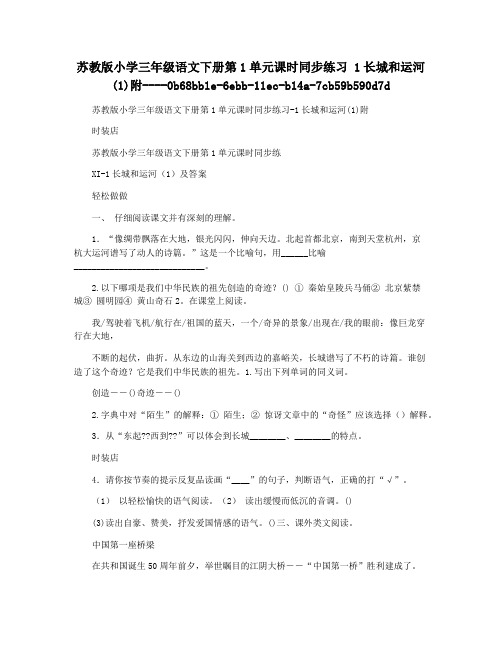 苏教版小学三年级语文下册第1单元课时同步练习 1长城和运河(1)附