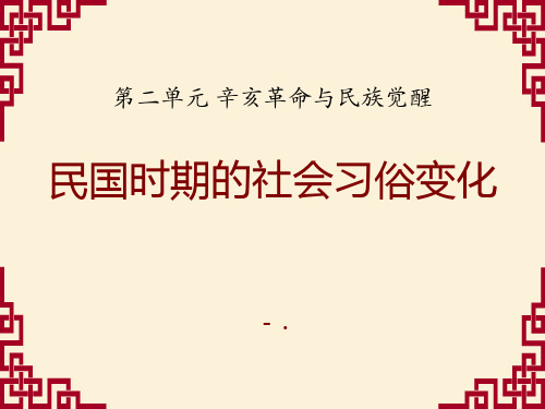 《民国时期的社会习俗变化》辛亥革命与民族觉醒PPT课件