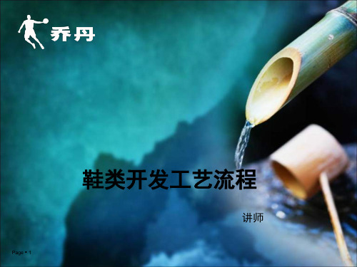 鞋类开发工艺流程