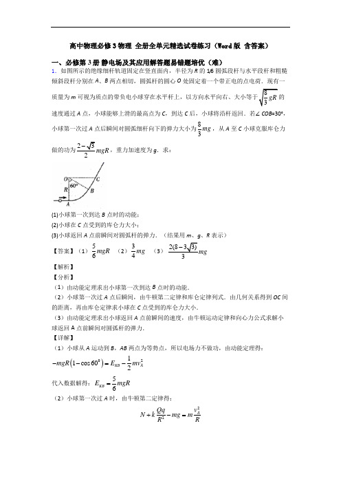 高中物理必修3物理 全册全单元精选试卷练习(Word版 含答案)