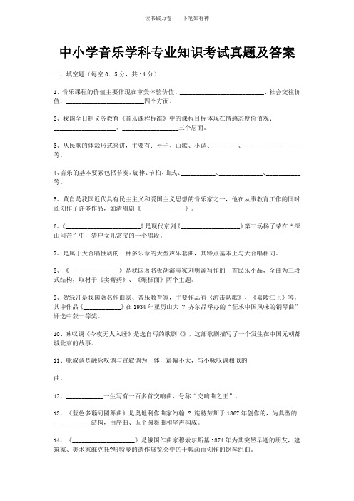 中小学音乐学科专业知识考试真题及答案