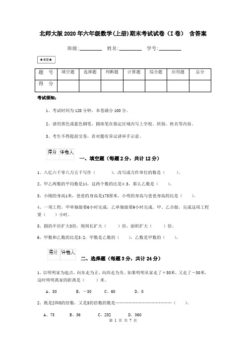 北师大版2020年六年级数学(上册)期末考试试卷(I卷) 含答案