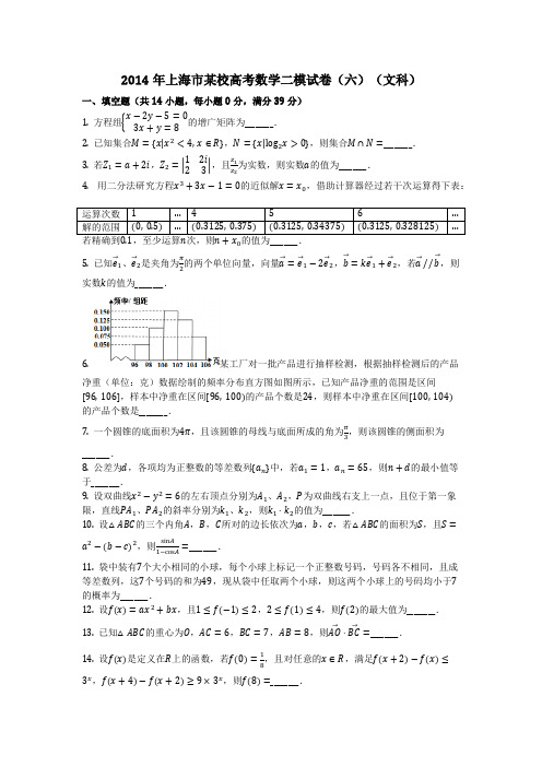 数学_2014年上海市某校高考数学二模试卷(六)(文科)_(含答案)